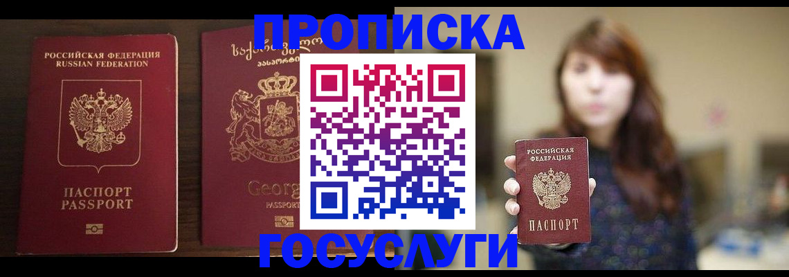 купить прописку в Реутове